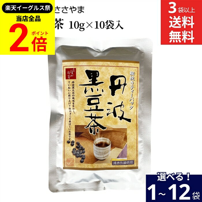【全品★P2倍】＼最大P41倍★楽天イーグルス祭／【選べる袋数】【丹波篠山産黒大豆100％の黒豆茶】丹波 ..