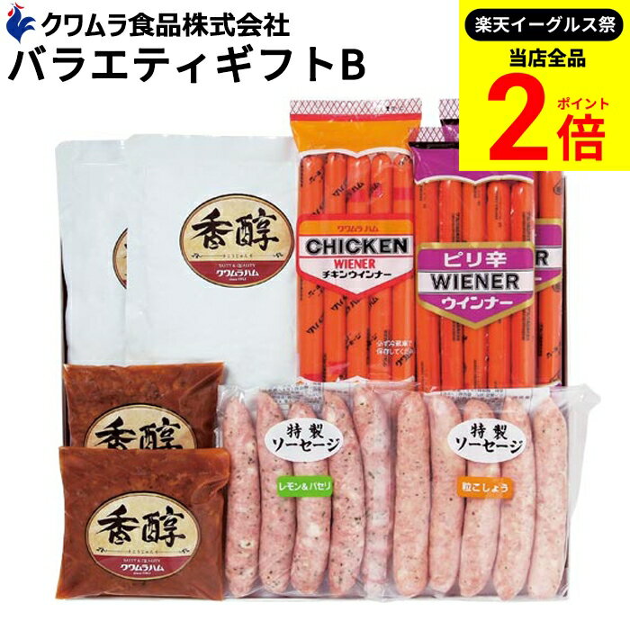 お子さまのおやつからビールのおつまみまで クワムラバラエティーギフトB 6種 セット お中元 夏 肉 ハム ギフト プレゼント /あぶり焼きビーフカレー/チキンウインナー /ピリ辛ウインナー/粒こしょう ソーセージ /レモンパセリソーセージ/直火ハンバーグ/ 内祝 中元 歳暮のサムネイル