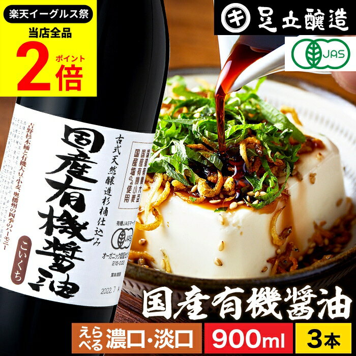 足立醸造 国産有機醤油