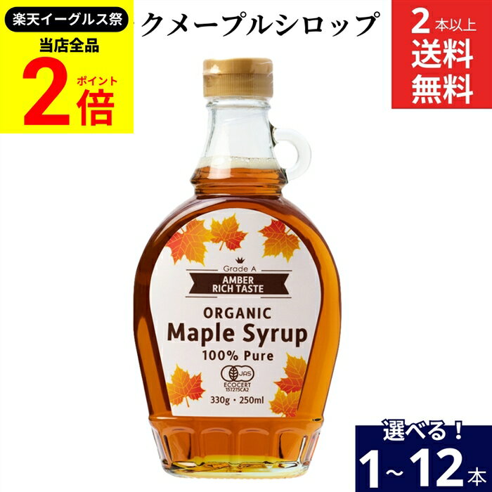 【全品★P2倍】＼最大P41倍★楽天イーグルス祭／【選べる本数】むそう商事 オーガニックメープルシロップ 330g × 1本 ~ 12本 セット 2本から 送料無料 有機 JAS オーガニック メープル シロップ 100% maple グレードA アンバー リッチテイスト カナダ 製菓 製菓材料