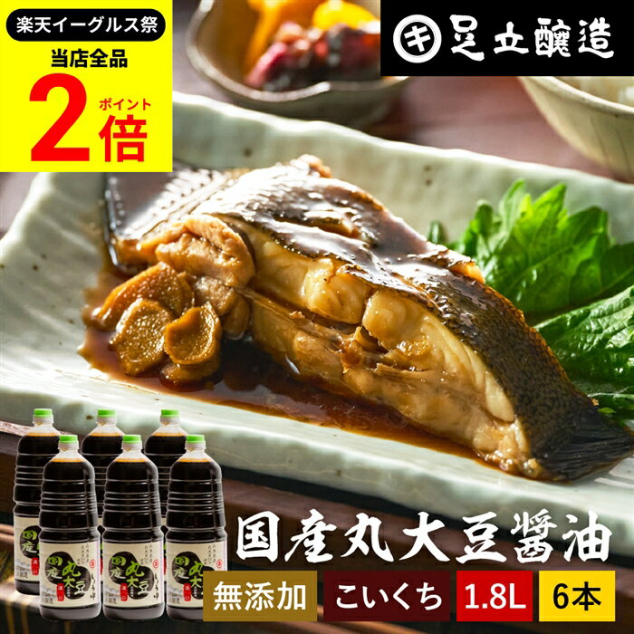 【全品★P2倍】＼最大P41倍★楽天イーグルス祭／国産丸大豆醤油 濃口 1.8L × 6本 セット 送料無料 足立醸造 醤油 しょうゆ こいくち 濃口醤油 1800ml 無添加 化学調味料無添加 国産 丸大豆 高級 長期熟成 天然醸造 本醸造 調味料 麹 蔵 手作り 伝統 お醤油 ギフト 内祝い