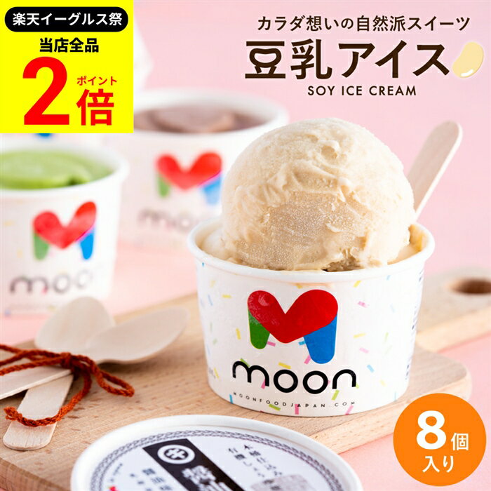 【全品★P2倍】＼最大P41倍★楽天イーグルス祭／〈当店限定〉お歳暮 送料無料 ギフト 体に嬉しい豆乳アイス ギフト moon 公式 コラボ 豆乳アイス 8個入り アイス スイーツ ムーン 詰め合わせ 無添加 バニラ 醤油 ビーガン ヴィーガン 内祝い 誕生日 贈り物 御中元 御歳暮