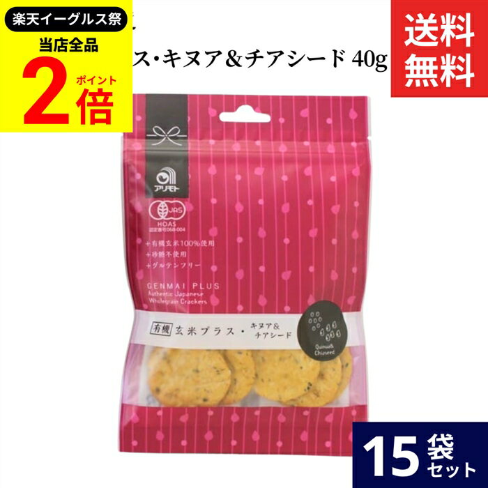 【全品★P2倍】＼最大P41倍★楽天イーグルス祭／アリモト 有機玄米プラス・キヌア＆チアシード 40g × 15袋 セット 送料無料 有機玄米 有機せんべい 無添加 オーガニック 有機JAS 有機