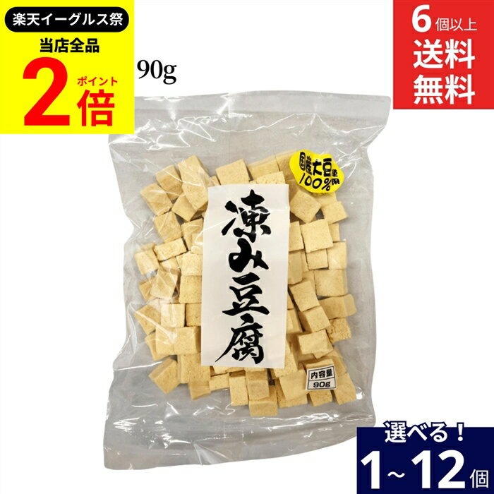 【全品★P2倍】＼最大P41倍★楽天イーグルス祭／【選べる個数】信濃雪 凍み豆腐 90g × 1個 ~ 12個 セット..