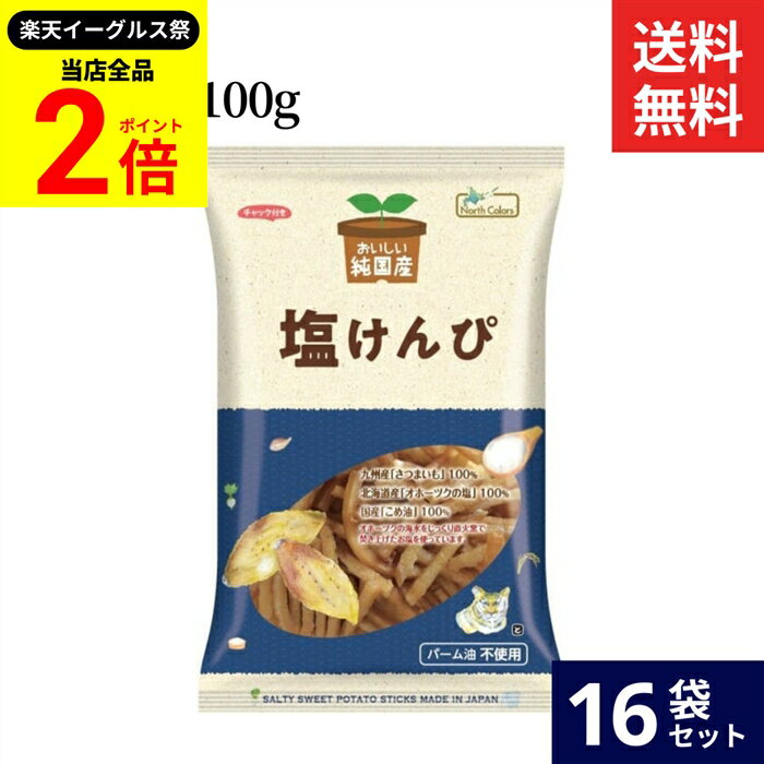 【全品★P2倍】＼最大P41倍★楽天イーグルス祭／ノースカラーズ 純国産 塩けんぴ 100g × 16袋 セット 送..