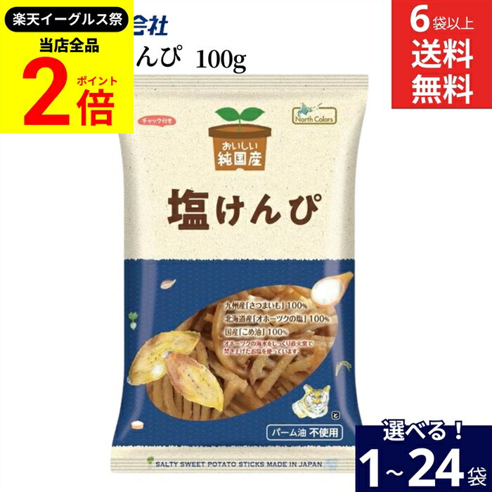 【全品★P2倍】＼最大P41倍★楽天イーグルス祭／【選べる袋数】ノースカラーズ 純国産 塩けんぴ 100g × 1..