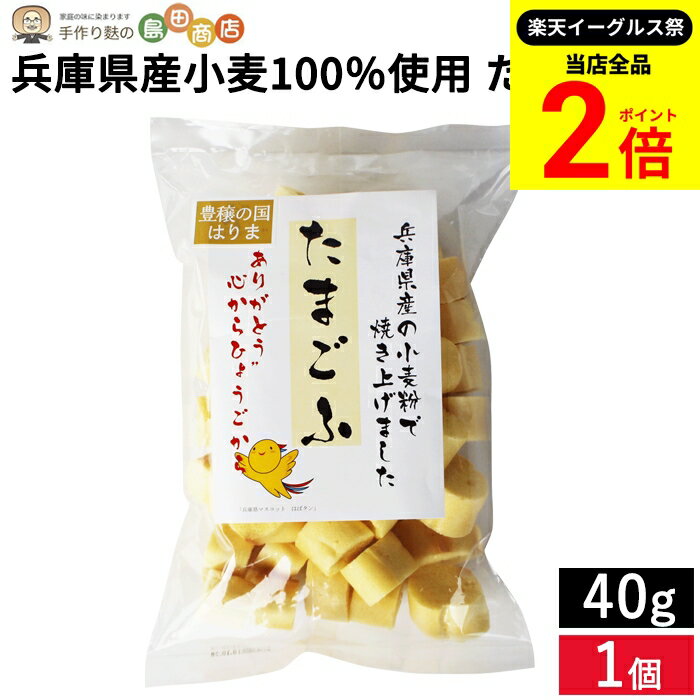 【全品★P2倍】＼最大P41倍★楽天イーグルス祭／兵庫県産小麦100％使用 たまごふ40g 手焼麩 ふ 味噌汁 たまご麩