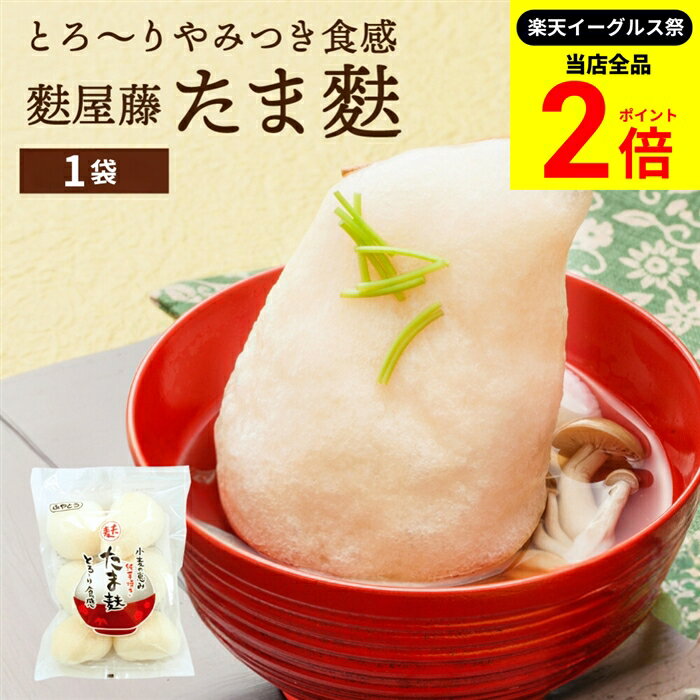 【全品★P2倍】＼最大P41倍★楽天イーグルス祭／【最安値に挑戦!!】【とろーり食感の大きなお麸】ヒルナンデス SHOWチャンネル たま麩 7個入り 1袋 単品 麩屋藤 徳用袋 麩 たまふ お麩 国産 お吸い物 味噌汁 おでん すき焼き 青空レストラン 麻婆麩 親子丼 ふやとう