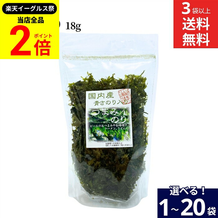 【全品★P2倍】＼最大P41倍★楽天イーグルス祭／【選べる個数】国内産青さのり入り つまみのり 18g × 1袋..