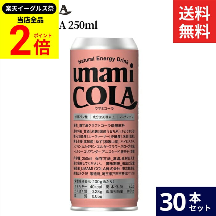 【全品★P2倍】＼最大P41倍★楽天イーグルス祭／【無添加のクラフト生コーラ】umami COLA 250ml × 30本 セット 送料無料 ウマミコーラ ノンカフェイン 無添加 エナジー ドリンク ノンアルコール クラフト コーラ 生コーラ 缶 国産 健康 安心