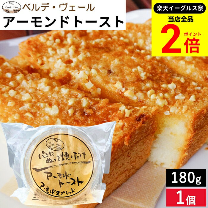 【全品★P2倍】＼最大P41倍★楽天イーグルス祭／楽天ランキング総合2位受賞 自家製 アーモンドトースト 180g パンにぬって焼くだけ アーモンドバター / クール便 バター 自家製 パン 焼くだけ トースト 姫路 姫路名物 秘密のケンミンSHOW ご当地グルメ 調味料 ギフトのサムネイル