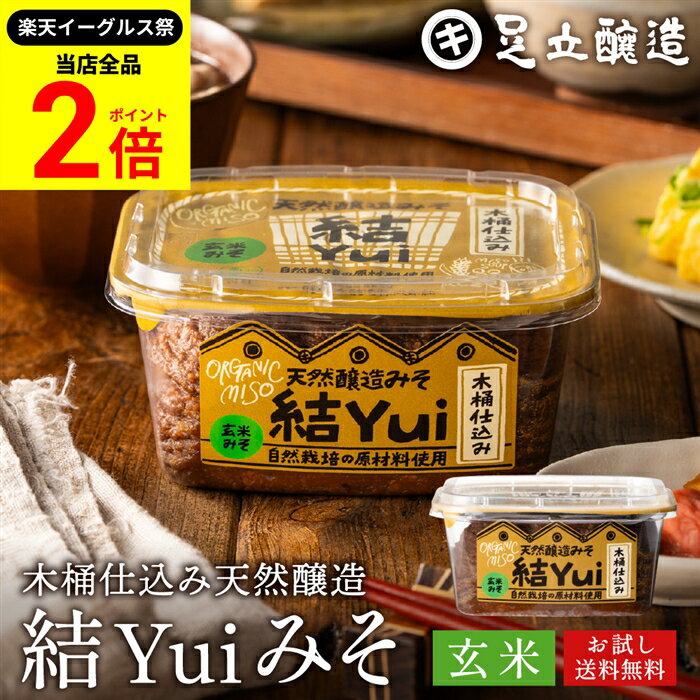 【全品★P2倍】＼最大P41倍★楽天イーグルス祭／自然栽培原材料のみ 木桶仕込み 選べる 結Yui 無添加 味噌 (玄米味噌) 450g 送料無料 天然醸造 オーガニック 米麹味噌 非加熱 生みそ 化学調味料無添加 長期熟成 みそ 国産 丸大豆 有機大豆 木桶職人復活プロジェクト 味噌汁