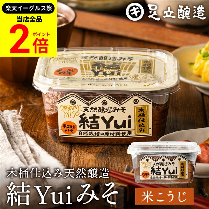 【全品★P2倍】＼最大P41倍★楽天イーグルス祭／自然栽培原材料のみ 木桶仕込み 結Yui 無添加 味噌 (米こ..