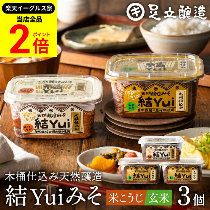 【全品★P2倍】＼最大P41倍★楽天イーグルス祭／自然栽培原材料のみ 木桶仕込み 選べる 結Yui 無添加 味噌 (米こうじ味噌 玄米味噌) 450g×3個セット 送料無料 天然醸造 オーガニック 米麹味噌 非加熱 生みそ 化学調味料無添加 長期熟成 みそ 国産 丸大豆