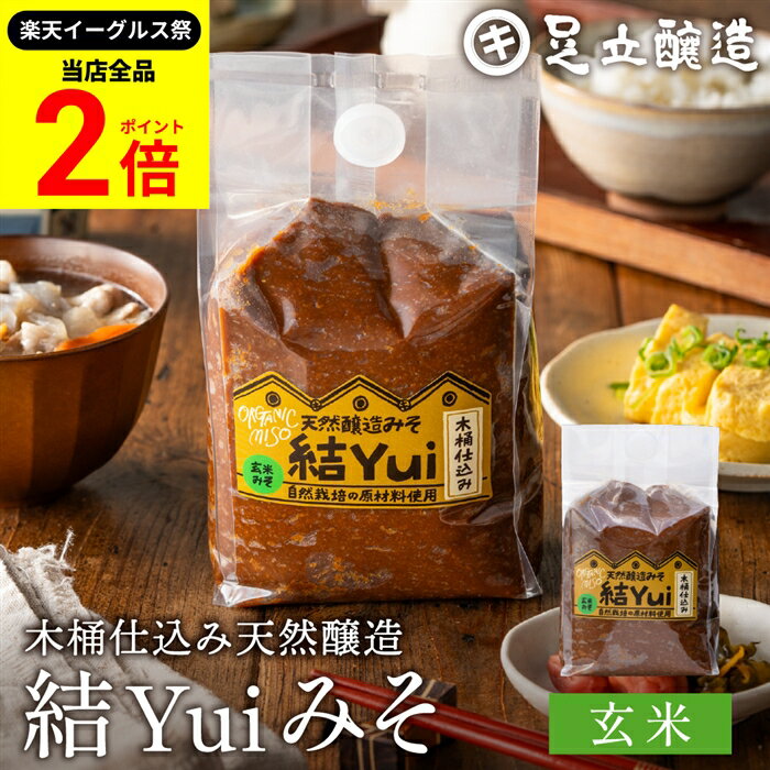 【全品★P2倍】＼最大P41倍★楽天イーグルス祭／自然栽培原材料のみ 木桶仕込み 結Yui 無添加 味噌 (玄米..