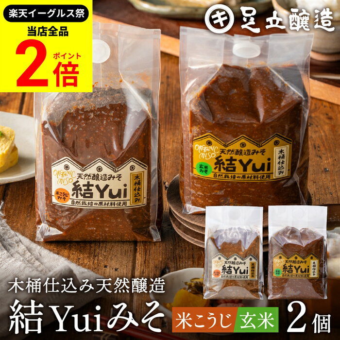 【全品★P2倍】＼最大P41倍★楽天イーグルス祭／自然栽培原材料のみ 木桶仕込み 選べる 結Yui 無添加 味噌 (米こうじ味噌 玄米味噌) 900g×2個セット 送料無料 天然醸造 オーガニック 米麹味噌 非加熱 生みそ 化学調味料無添加 長期熟成 みそ 国産 丸大豆 有機大豆