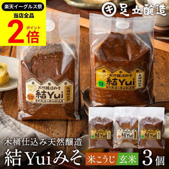 【全品★P2倍】＼最大P41倍★楽天イーグルス祭／自然栽培原材料のみ 木桶仕込み 選べる 結Yui 無添加 味..