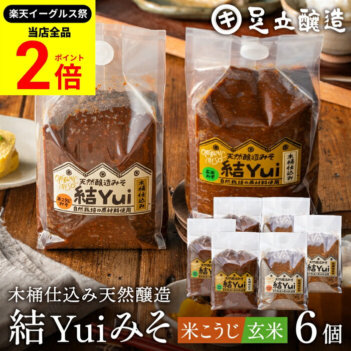 【全品★P2倍】＼最大P41倍★楽天イーグルス祭／自然栽培原材料のみ 木桶仕込み 選べる 結Yui 無添加 味噌 (米こうじ味噌 玄米味噌) 900g×6個セット 送料無料 天然醸造 オーガニック 米麹味噌 非加熱 生みそ 化学調味料無添加 長期熟成 みそ 国産 丸大豆 有機大豆