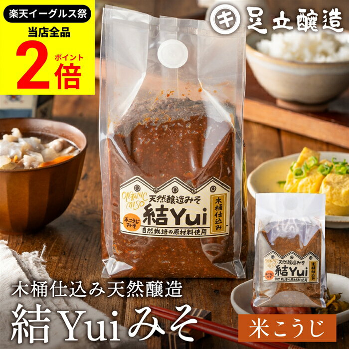 【全品★P2倍】＼最大P41倍★楽天イーグルス祭／自然栽培原材料のみ 木桶仕込み 結Yui 無添加 味噌 (米こうじ味噌) 900g 天然醸造 オーガニック 米麹味噌 非加熱 生みそ 化学調味料無添加 長期熟成 みそ 国産 丸大豆 有機大豆 自然派 味噌 味噌汁