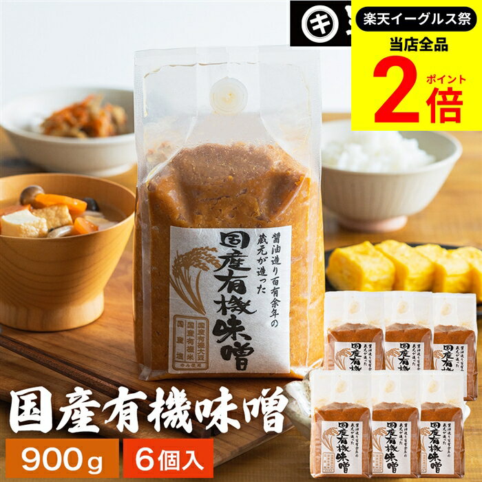 【全品★P2倍】＼最大P41倍★楽天イーグルス祭／酵母や乳酸菌が生きた贅沢な味わい 生みそ 国産有機味噌 900g×6袋 セット 送料無料 無添加 米味噌 非加熱処理 米みそ 米麹味噌 甘口 まろやか 生味噌 味噌汁 有機 味噌 みそ 無添加味噌 高級 国産大豆
