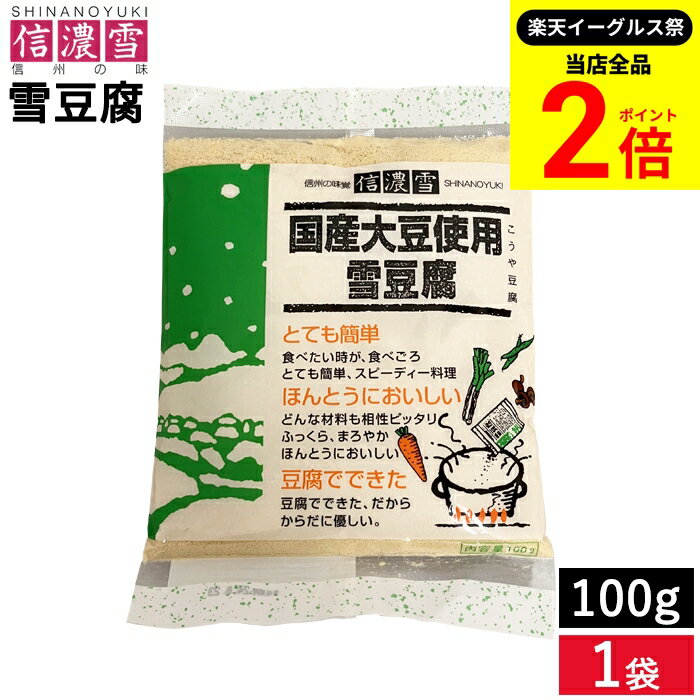 【全品★P2倍】＼最大P41倍★楽天イーグルス祭／メール便可 信濃雪 国産大豆使用 雪豆腐 100g 1袋 簡単に..