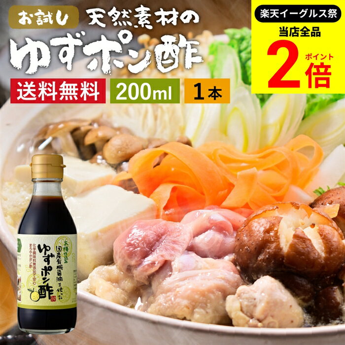 【全品★P2倍】＼最大P41倍★楽天イーグルス祭／国産有機醤油を使った ゆずポン酢 200ml 送料無料 足立醸..