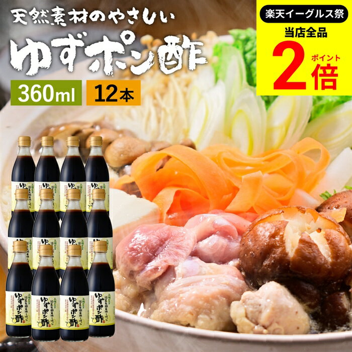 【全品★P2倍】＼最大P41倍★楽天イーグルス祭／国産有機醤油を使った ゆずポン酢 360ml×12本 セット 送..