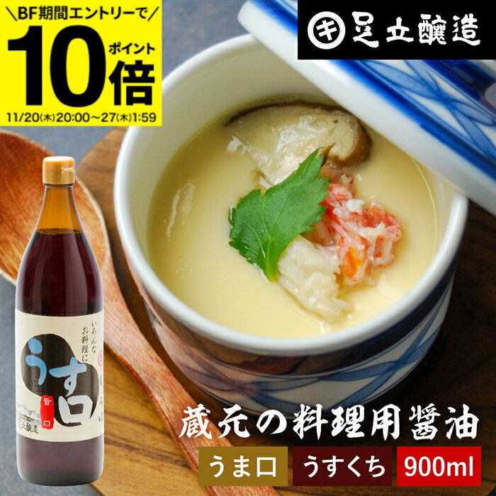 【BF期間★エントリーでP10倍】＼普段の料理をワンランクアップ／ 料理用 うすくちしょうゆ 900ml 醤油 ..