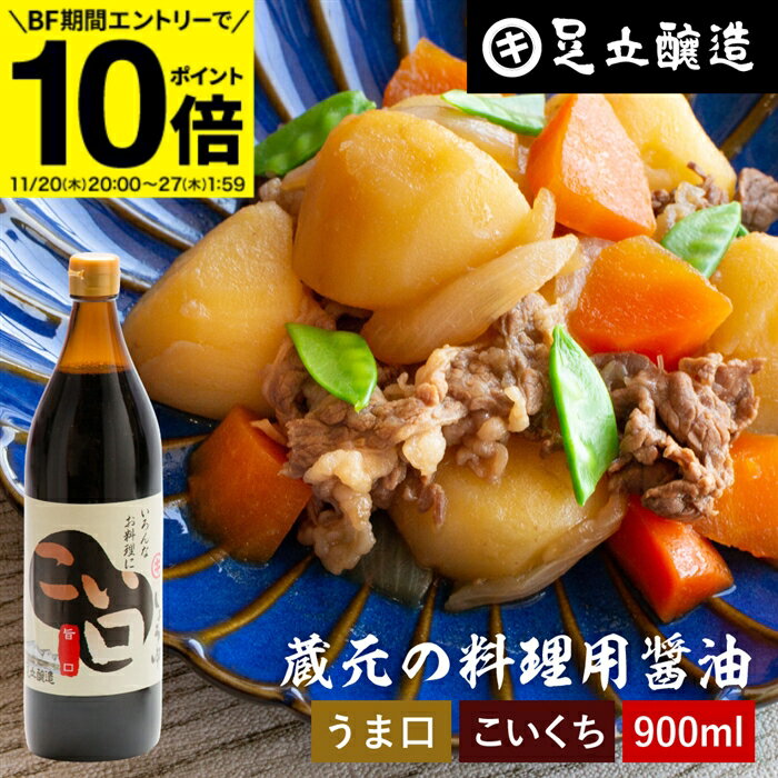 【BF期間★エントリーでP10倍】＼普段の料理をワンランクアップ／ 料理用 こいくちしょうゆ 900ml 醤油 ..