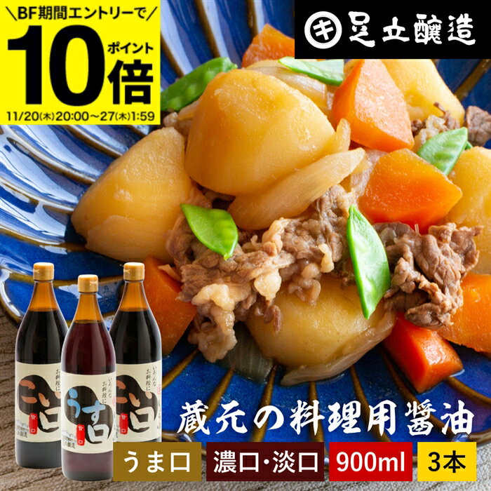 【BF期間★エントリーでP10倍】＼普段の料理をワンランクアップ／ 料理用 こいくち うすくち 900ml × 3..