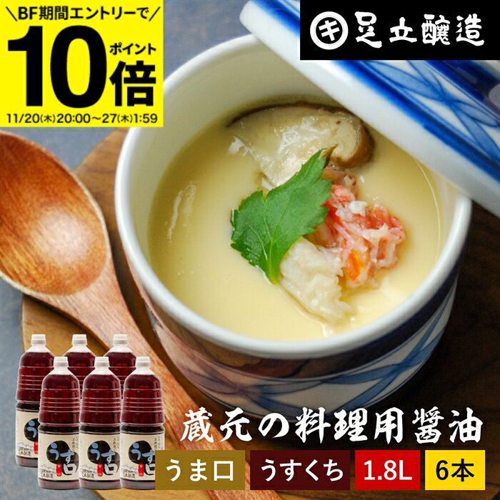 【BF期間★エントリーでP10倍】＼普段の料理をワンランクアップ／ 料理用 うすくちしょうゆ 1.8L × 6本 ..