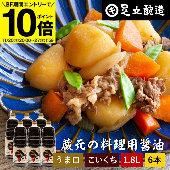【BF期間★エントリーでP10倍】＼普段の料理をワンランクアップ／ 料理用 こいくちしょうゆ 1.8L × 6本 ..