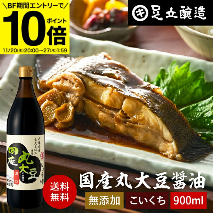 【BF期間★エントリーでP10倍】国産丸大豆醤油 濃口 900ml お試し 足立醸造 醤油 こいくち しょうゆ 濃..