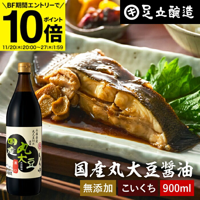【BF期間★エントリーでP10倍】国産丸大豆醤油 濃口 900ml 足立醸造 醤油 こいくち しょうゆ 濃口醤油 ..