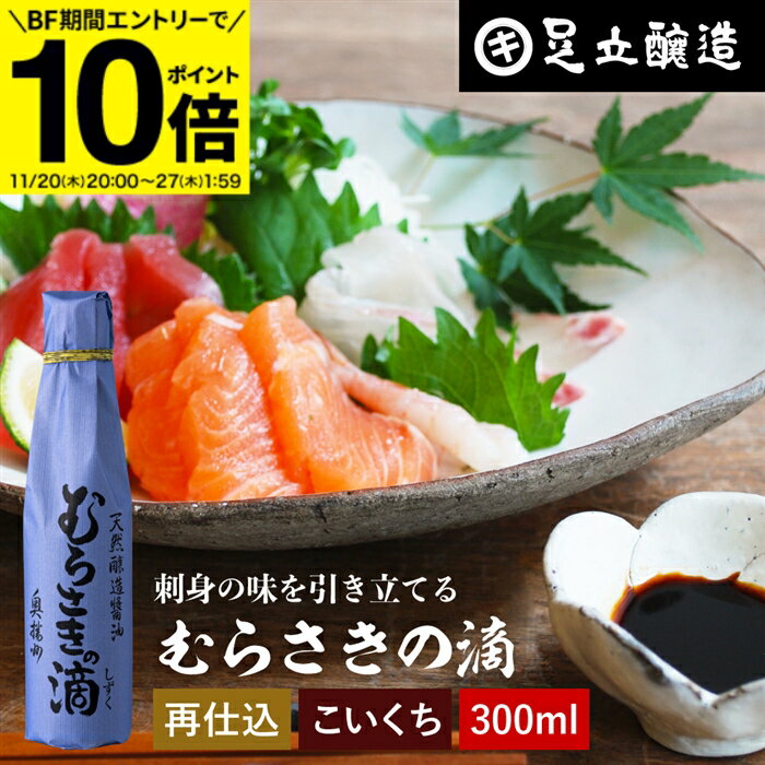 【BF期間★エントリーでP10倍】熟成期間2倍 極上のさしみ醤油 むらさきの滴 300ml 足立醸造 お刺身 醤油..