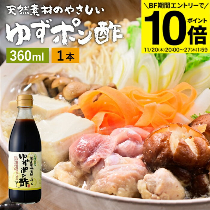 【BF期間★エントリーでP10倍】国産有機醤油を使った ゆずポン酢 360ml 足立醸造 ポン酢 木桶 醤油 しょ..