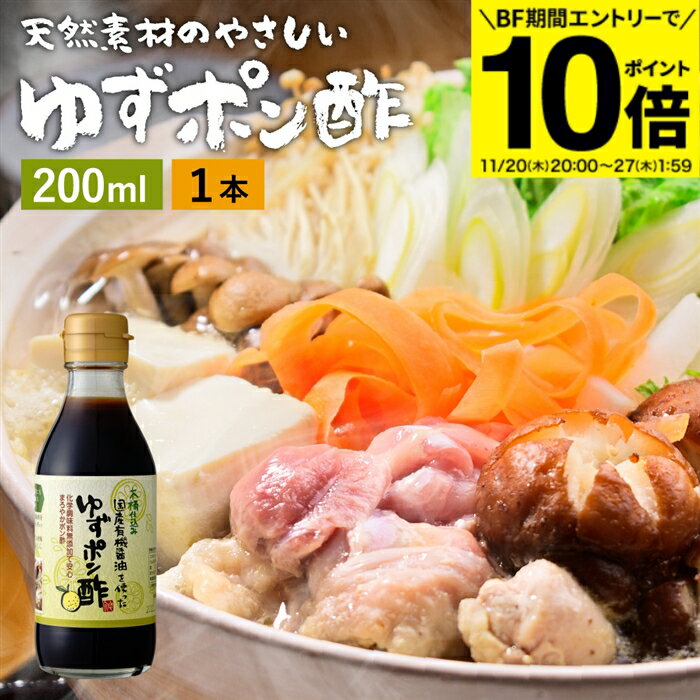 【BF期間★エントリーでP10倍】国産有機醤油を使った ゆずポン酢 200ml お試し ミニ 足立醸造 ポン酢 醤..