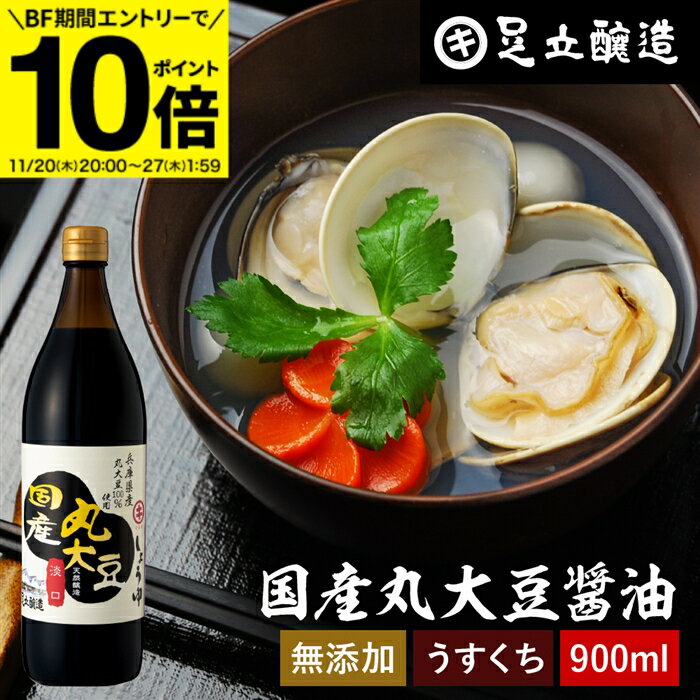 【BF期間★エントリーでP10倍】国産丸大豆醤油 淡口 900ml 足立醸造 醤油 しょうゆ うすくち うす口 薄..
