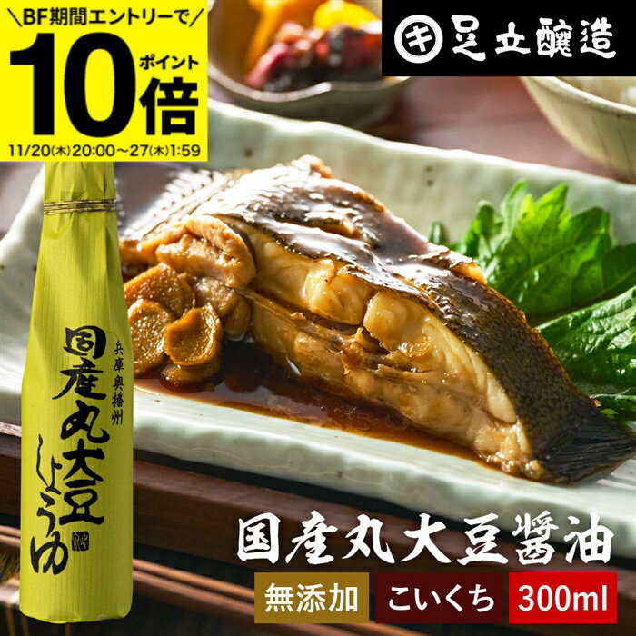 【BF期間★エントリーでP10倍】国産丸大豆醤油 濃口 300ml 足立醸造 醤油 こいくち しょうゆ 濃口醤油 ..