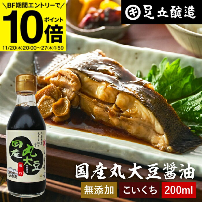 【BF期間★エントリーでP10倍】国産丸大豆醤油 濃口 200ml 足立醸造 醤油 こいくち しょうゆ 濃口醤油 ..