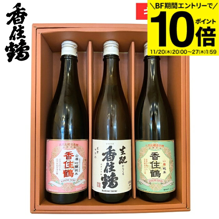【BF期間★エントリーでP10倍】お歳暮 ギフト 兵庫の酒 香住鶴飲み比べセット720×3本セット 日本酒 酒 生酒 冷酒 御祝 内祝い お返し 贈答 御祝 お中元 プレゼント 詰め合わせ 食品お歳暮 お年賀 母の日 御中元 御歳暮