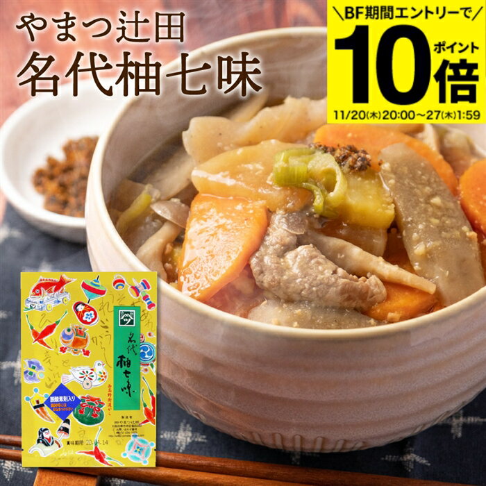 【BF期間★エントリーでP10倍】12/2 旅サラダで紹介 創業100年の秘伝調合 希少な実生柚子の皮使用 やま..