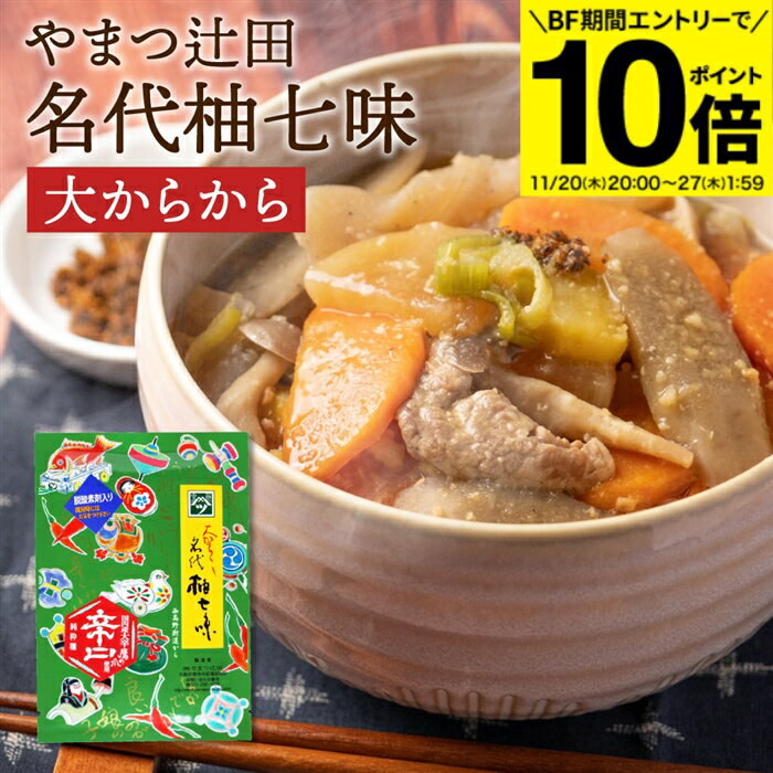 【BF期間★エントリーでP10倍】12/2 旅サラダで紹介 創業100年の秘伝調合 希少な実生柚子の皮使用 やまつ辻田 大からから名代柚七味 西高野街道から 大辛 12g 国産 ゆず七味 七味唐辛子 薬味 スパイス 香辛料 調味料 持ち歩き 山椒 柚子 ギフト 雑誌