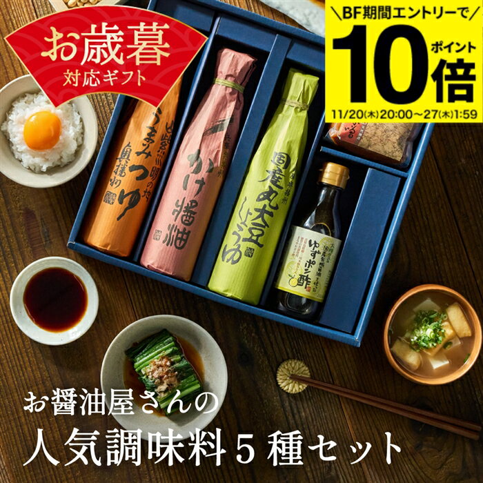 【BF期間★エントリーでP10倍】お歳暮 送料無料 ギフト 足立醸造 お決まり 醤油・みそ セット 調味料 常温 しょうゆ だし醤油 味噌 詰め合わせ オーガニック 無添加 おしゃれ 出産祝い 詰合せ 結婚 内祝い お返し 御中元 御歳暮