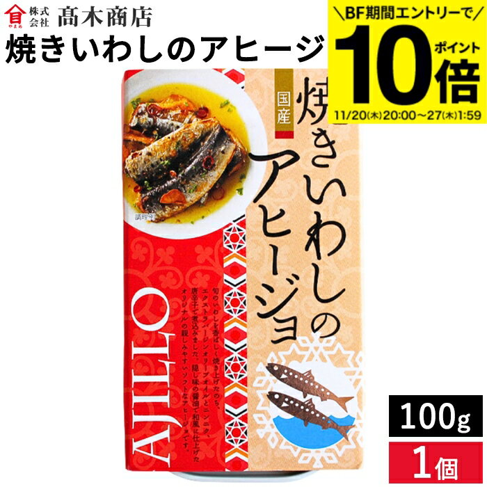 【BF期間★エントリーでP10倍】高木商店 旬の国産いわしをアヒージョに 焼きいわしのアヒージョ 100g 国..