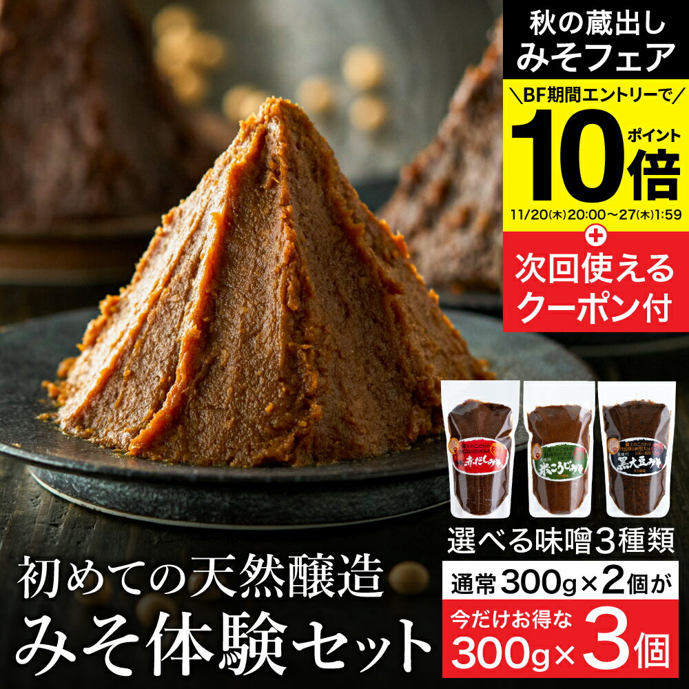 【今だけ300g増量中】\エントリーでP10倍/\秋の蔵出しみそフェア/ 楽天味噌ランキング1位受賞 お試し 選べる はじめての天然醸造みそ体験セット 900g...
