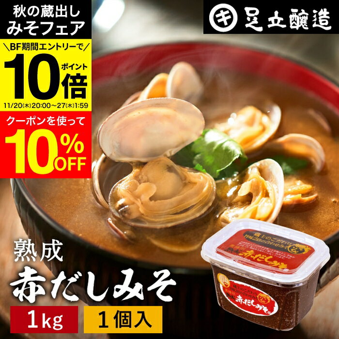 【みそフェア★10%OFFクーポン】＼エントリーでP10倍／コクとまろやかさが特徴 蔵出し直送 熟成赤だしみ..