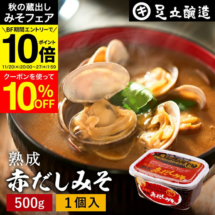 【みそフェア★10%OFFクーポン】＼エントリーでP10倍／コクとまろやかさが特徴 蔵出し直送 熟成赤だしみ..