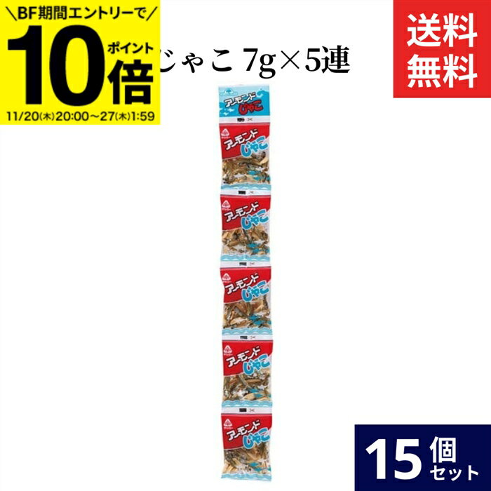 【BF期間★エントリーでP10倍】ムソー アーモンドじゃこ 7g × 5連 × 15袋 セット 送料無料 アーモンド ..