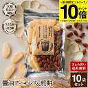 【BF期間★エントリーでP10倍】木桶仕込み醤油 醤油 アーモンド&煎餅 セット 1袋×10個 (105g×10 1050g) 送料無料 計10袋 しょうゆ せ...